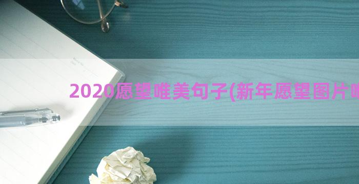 2020愿望唯美句子(新年愿望图片唯美)