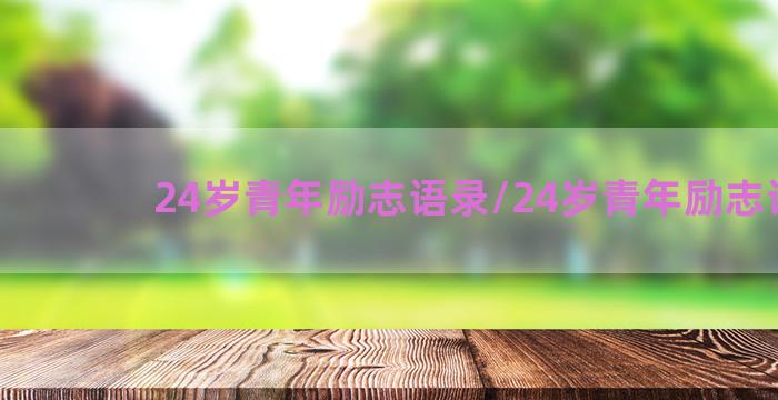 24岁青年励志语录/24岁青年励志语录