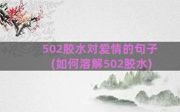 502胶水对爱情的句子(如何溶解502胶水)