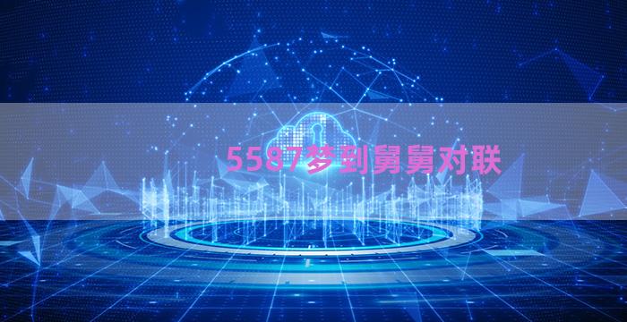 5587梦到舅舅对联