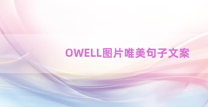 OWELL图片唯美句子文案