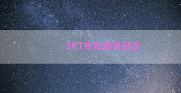 SKT夺冠语录励志