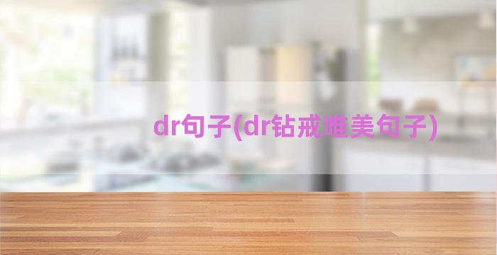 dr句子(dr钻戒唯美句子)