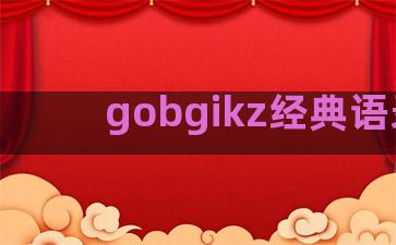 gobgikz经典语录