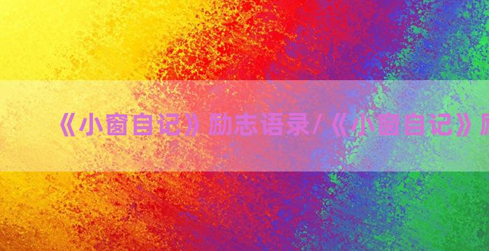 《小窗自记》励志语录/《小窗自记》励志语录