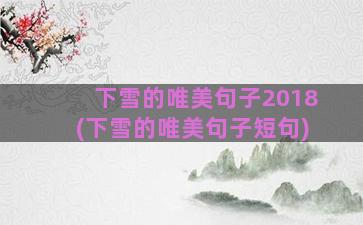 下雪的唯美句子2018(下雪的唯美句子短句)