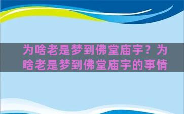 为啥老是梦到佛堂庙宇？为啥老是梦到佛堂庙宇的事情