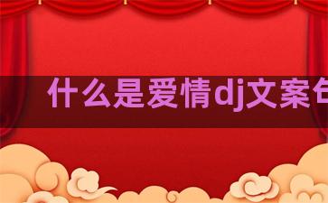 什么是爱情dj文案句子