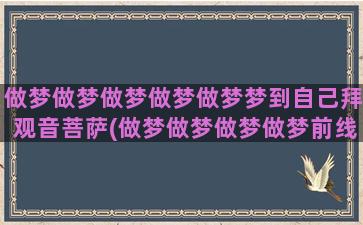 做梦做梦做梦做梦做梦梦到自己拜观音菩萨(做梦做梦做梦做梦前线打仗)