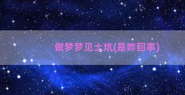 做梦梦见土炕(是咋回事)