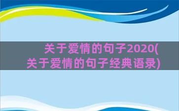 关于爱情的句子2020(关于爱情的句子经典语录)