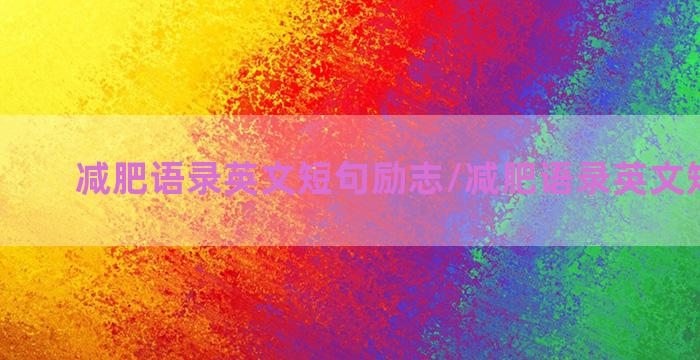 减肥语录英文短句励志/减肥语录英文短句励志