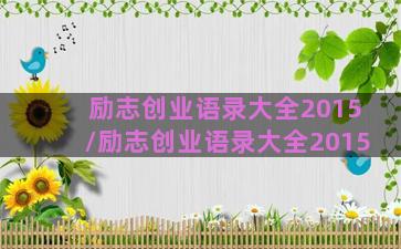 励志创业语录大全2015/励志创业语录大全2015