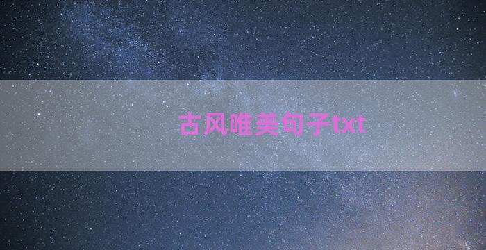 古风唯美句子txt