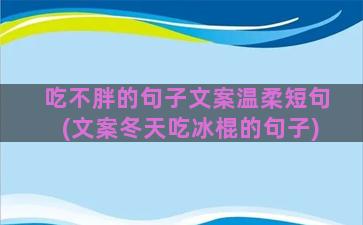 吃不胖的句子文案温柔短句(文案冬天吃冰棍的句子)