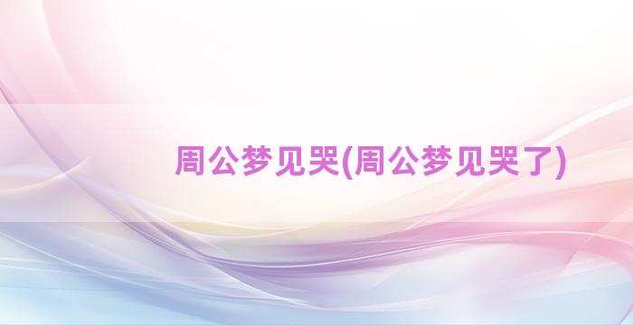 周公梦见哭(周公梦见哭了)