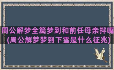 周公解梦全篇梦到和前任母亲拌嘴(周公解梦梦到下雪是什么征兆)