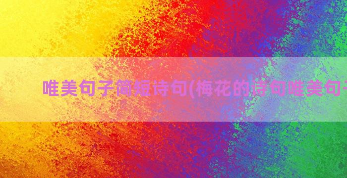 唯美句子简短诗句(梅花的诗句唯美句子简短)