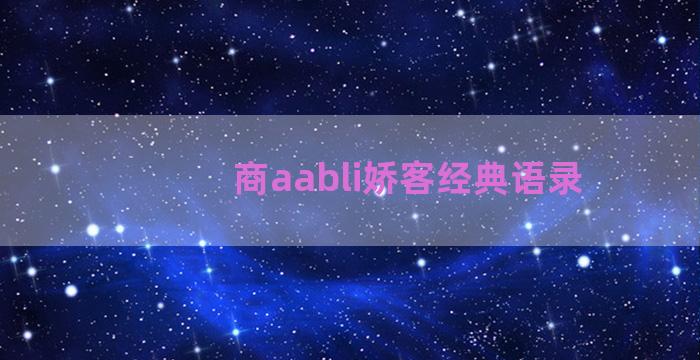 商aabli娇客经典语录