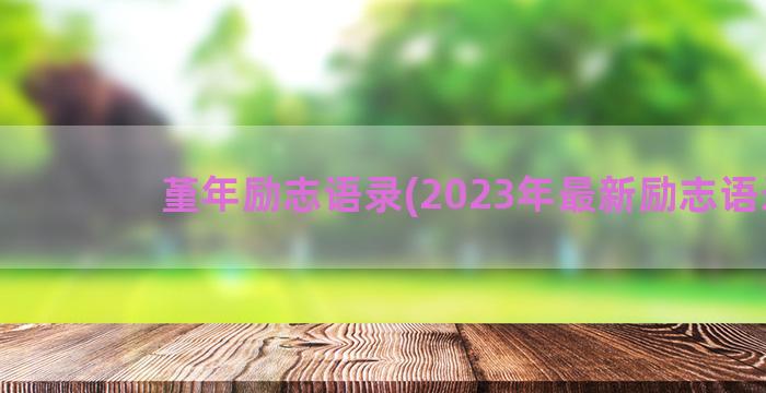 堇年励志语录(2023年最新励志语录)