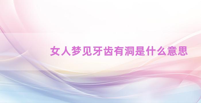 女人梦见牙齿有洞是什么意思