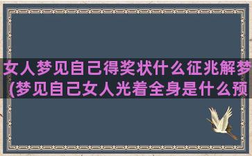 女人梦见自己得奖状什么征兆解梦(梦见自己女人光着全身是什么预兆)