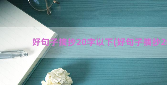 好句子摘抄20字以下(好句子摘抄20字)