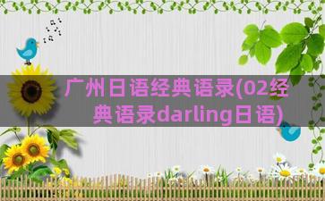 广州日语经典语录(02经典语录darling日语)