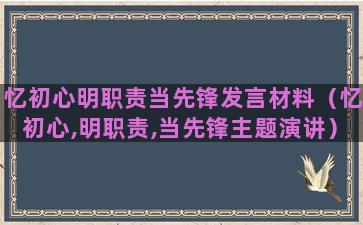 忆初心明职责当先锋发言材料（忆初心,明职责,当先锋主题演讲）(忆初心明职责当先锋心得体会)