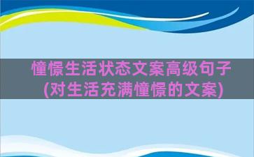 憧憬生活状态文案高级句子(对生活充满憧憬的文案)