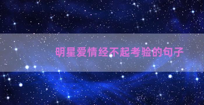 明星爱情经不起考验的句子