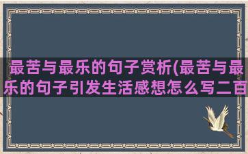 最苦与最乐的句子赏析(最苦与最乐的句子引发生活感想怎么写二百字)