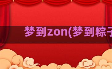 梦到zon(梦到粽子)