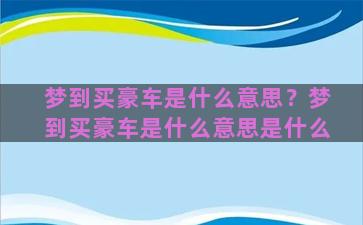 梦到买豪车是什么意思？梦到买豪车是什么意思是什么