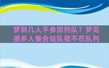 梦到几人不参加列队？梦见很多人集合站队我不在队列