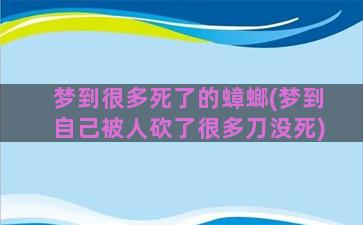 梦到很多死了的蟑螂(梦到自己被人砍了很多刀没死)