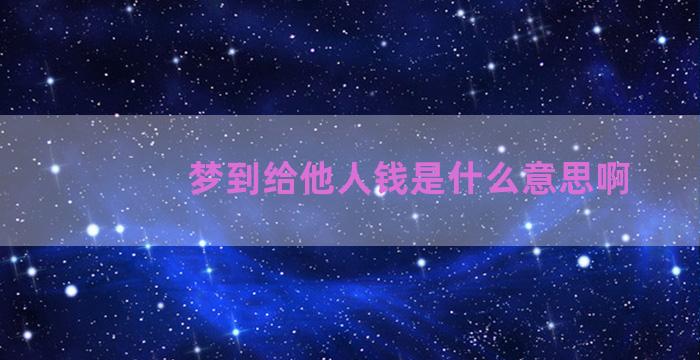 梦到给他人钱是什么意思啊