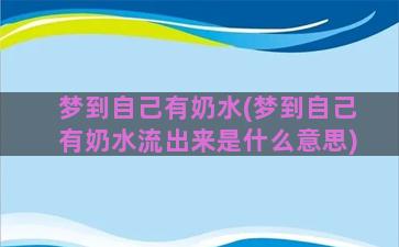 梦到自己有奶水(梦到自己有奶水流出来是什么意思)