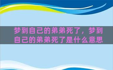 梦到自己的弟弟死了，梦到自己的弟弟死了是什么意思