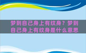 梦到自己身上有纹身？梦到自己身上有纹身是什么意思