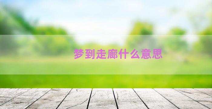 梦到走廊什么意思