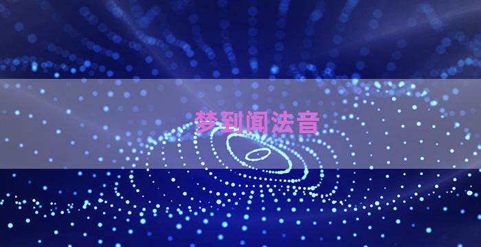 梦到闻法音