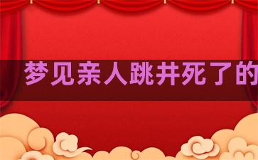 梦见亲人跳井死了的预兆