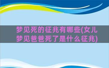 梦见死的征兆有哪些(女儿梦见爸爸死了是什么征兆)