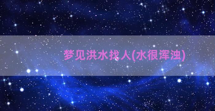 梦见洪水找人(水很浑浊)