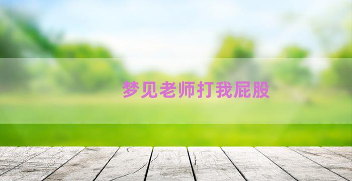 梦见老师打我屁股