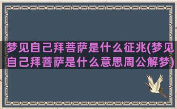 梦见自己拜菩萨是什么征兆(梦见自己拜菩萨是什么意思周公解梦)