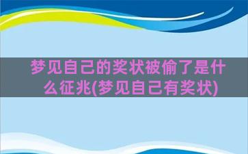 梦见自己的奖状被偷了是什么征兆(梦见自己有奖状)