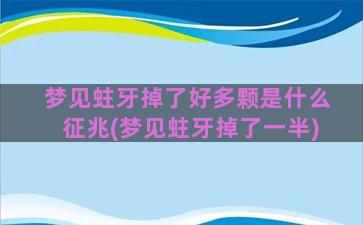 梦见蛀牙掉了好多颗是什么征兆(梦见蛀牙掉了一半)