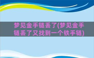 梦见金手链丢了(梦见金手链丢了又找到一个铁手链)